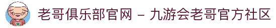 老哥俱乐部官网 - 九游会老哥官方社区
